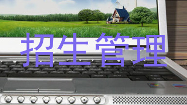 招生管理