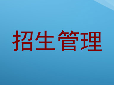 招生管理