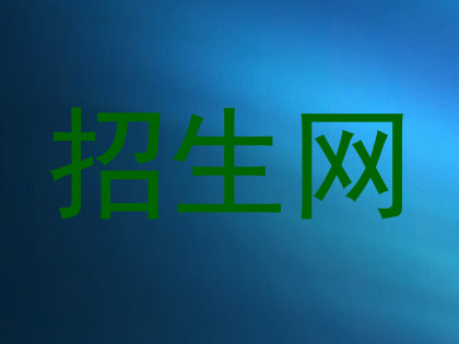 招生网