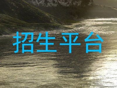 招生平台