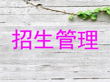 招生管理