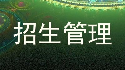 招生管理