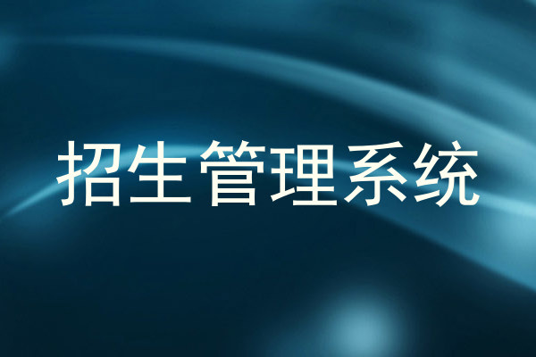 招生管理系统