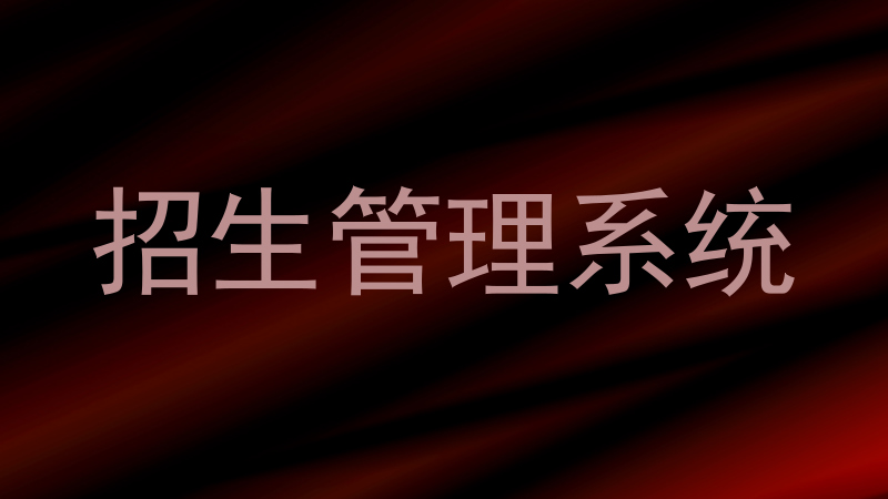 招生管理系统