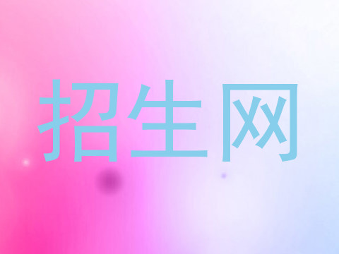 招生网