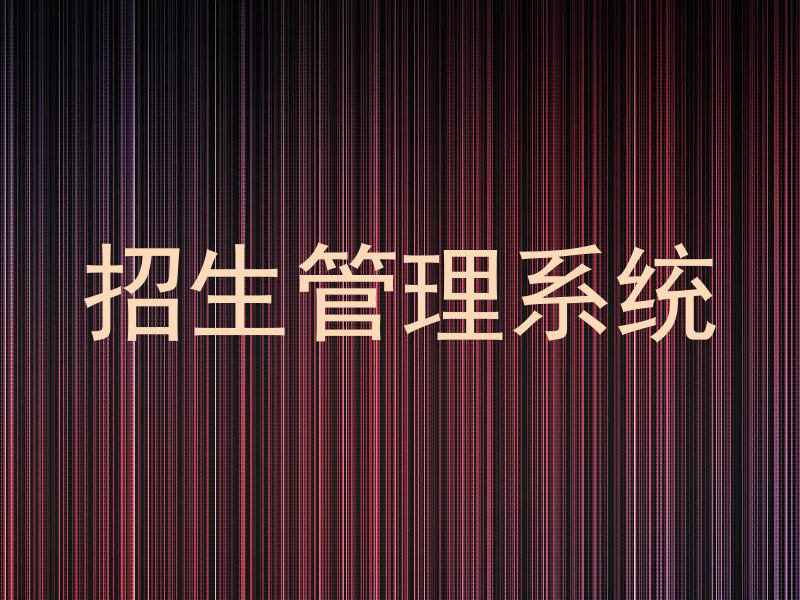 招生管理系统