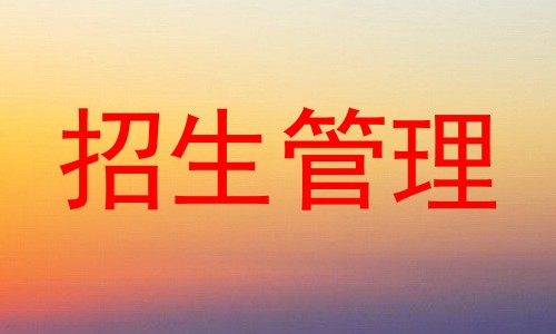 招生管理
