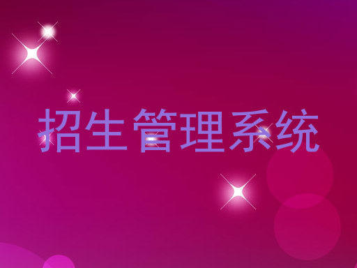 招生管理系统