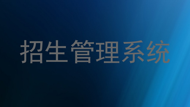招生管理系统