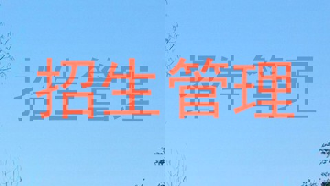 招生管理