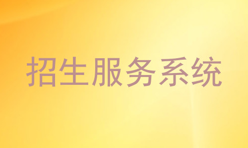 招生服务系统