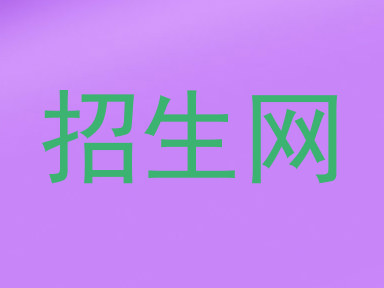 招生网