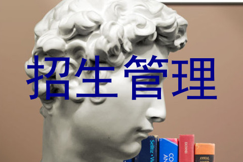 招生管理