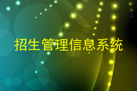 招生管理信息系统