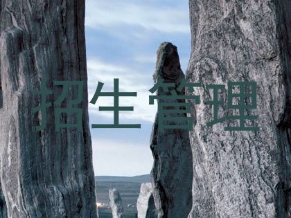 招生管理