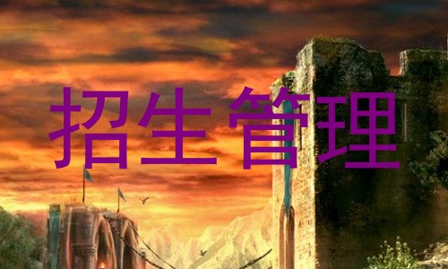 招生管理