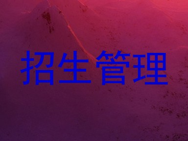招生管理
