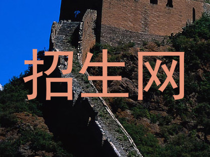 招生网