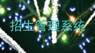 招生管理系统