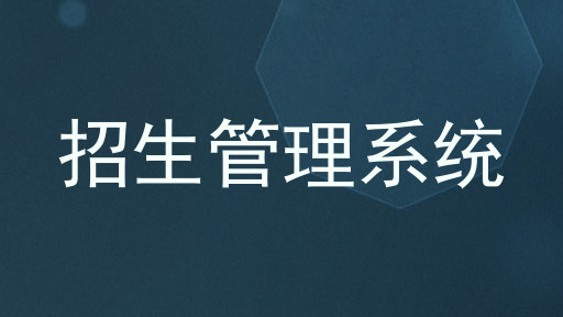 招生管理系统