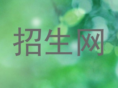 招生网
