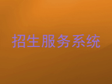 招生服务系统