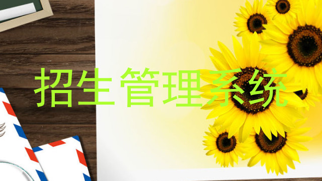 招生管理系统