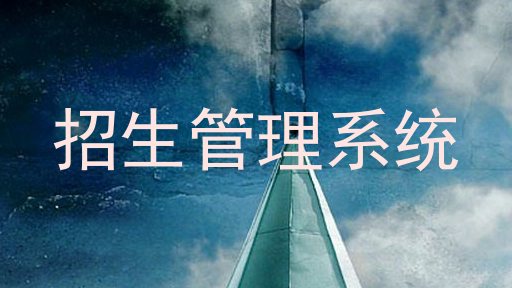 招生管理系统