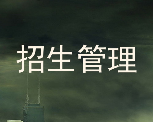 招生管理