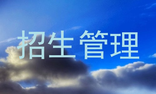 招生管理