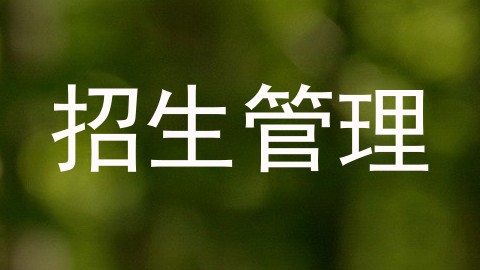 招生管理