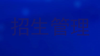 招生管理