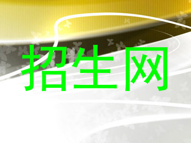 招生网