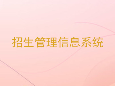 招生管理信息系统