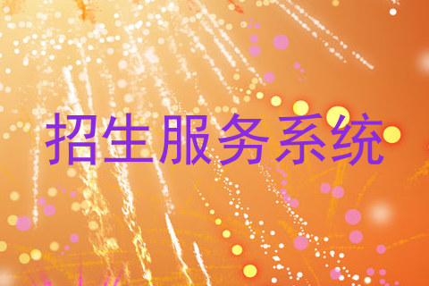 招生服务系统