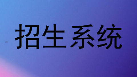 招生系统
