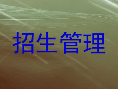 招生管理