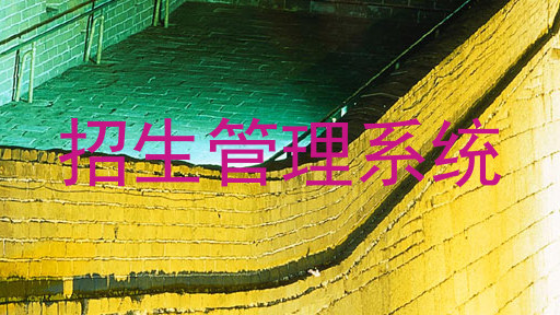 招生管理系统