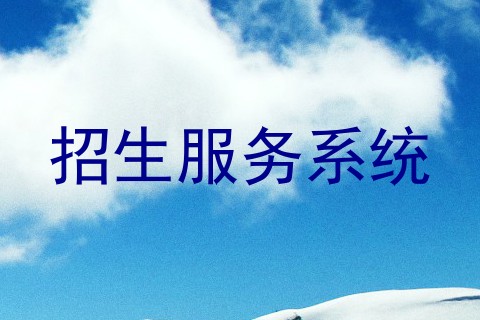招生服务系统