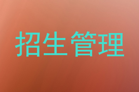 招生管理