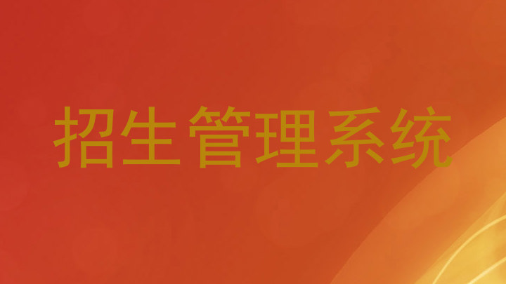 招生管理系统