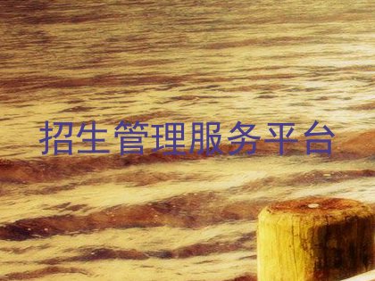 招生管理服务平台