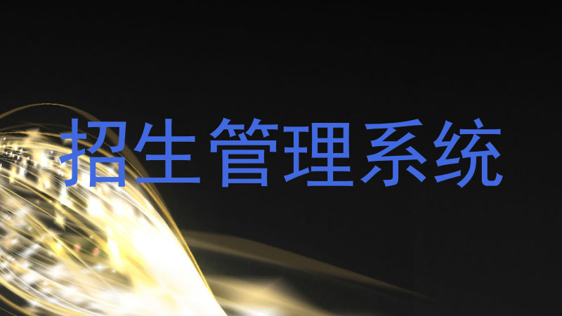 招生管理系统