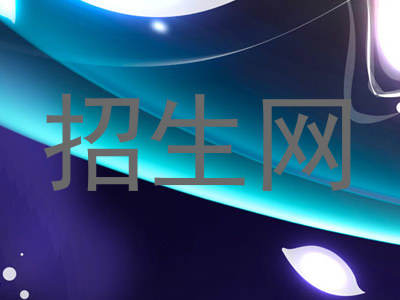 招生网