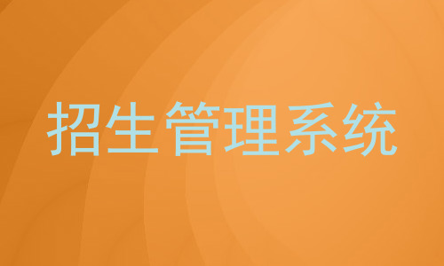 招生管理系统