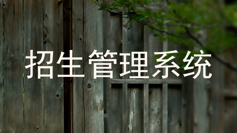 招生管理系统