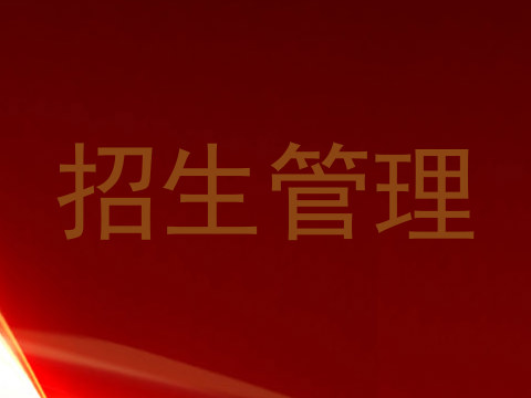 招生管理