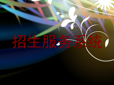 招生服务系统