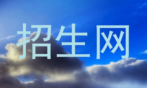 招生网