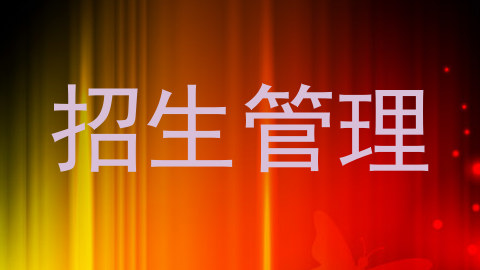 招生管理